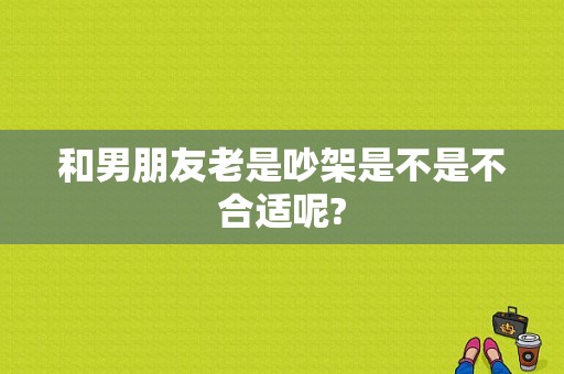 和男朋友老是吵架是不是不合适呢?