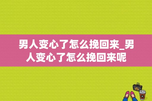 男人变心了怎么挽回来_男人变心了怎么挽回来呢