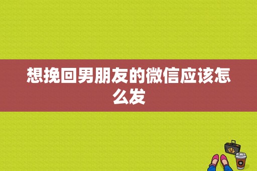 想挽回男朋友的微信应该怎么发