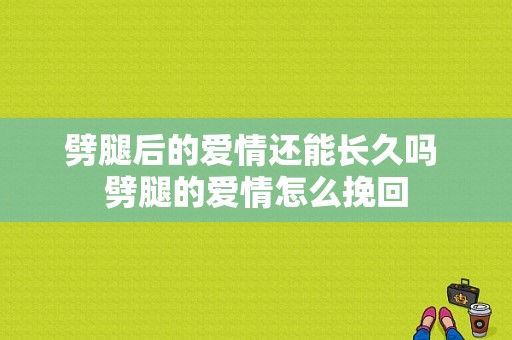 劈腿后的爱情还能长久吗 劈腿的爱情怎么挽回