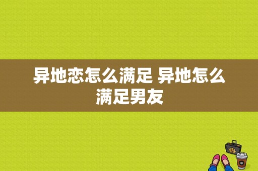 异地恋怎么满足 异地怎么满足男友