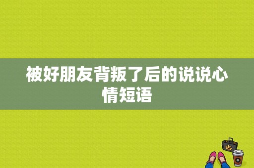 被好朋友背叛了后的说说心情短语